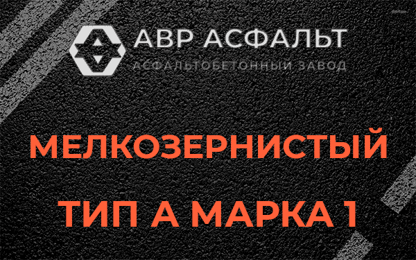 Мелкозернистый тип А марка 1 в Новосиньково