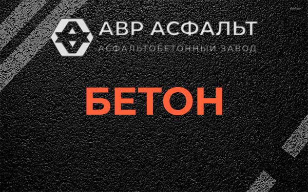 Бетон в Новосиньково