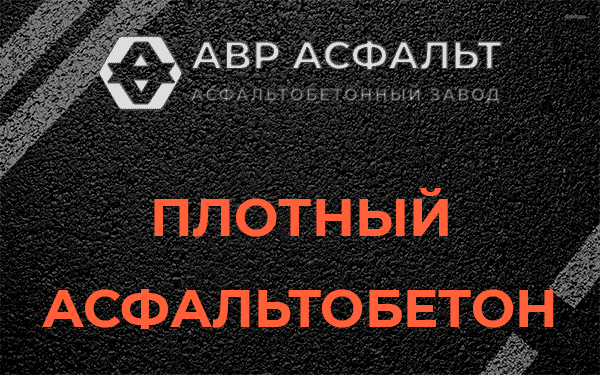 Плотный асфальтобетон в Новосиньково