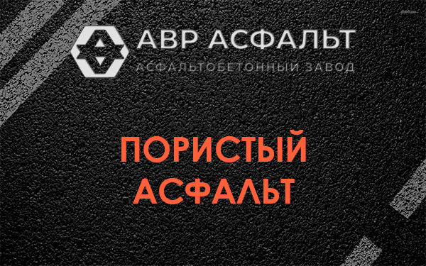 Пористый асфальт в Новосиньково