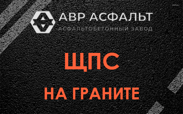 ЩПС на граните в Новосиньково